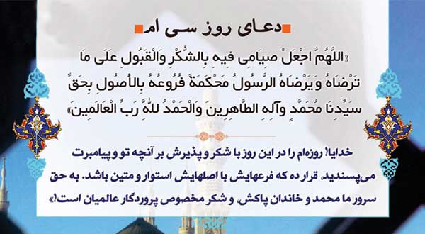 دعای روز  سی ام ماه مبارک رمضان
